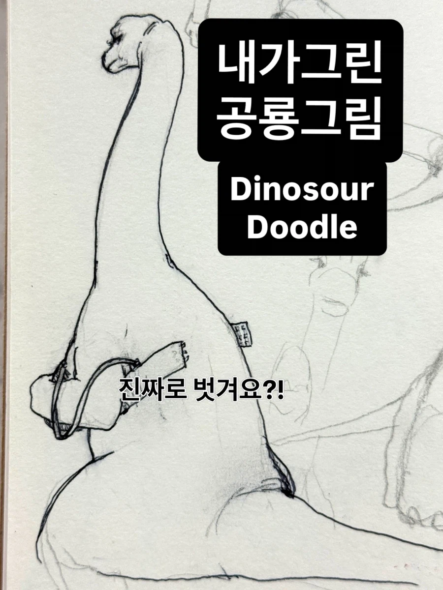 브라키오 사우르스 쉽게 그리는 방법