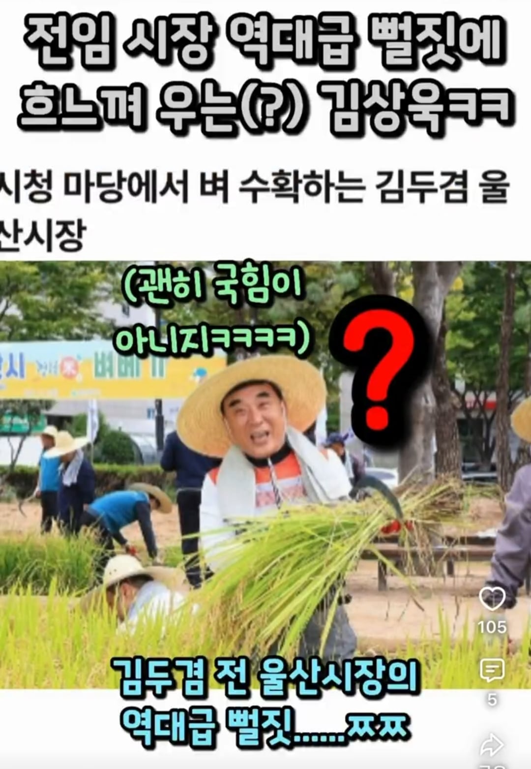 울산 시청 마당에 김두겸 전 시장이 수십억 들여서 벼농사를 지었대.twt