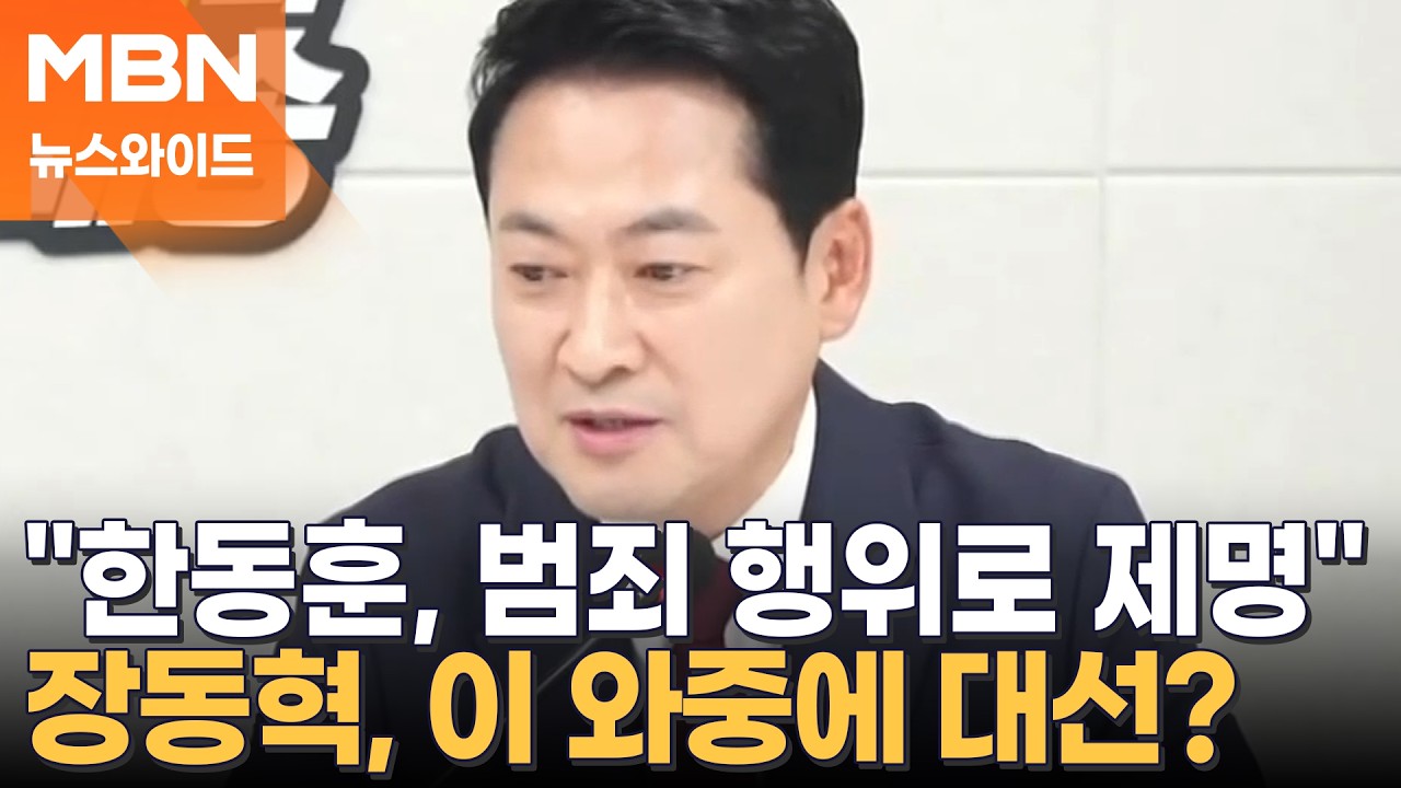 jtbc) 장동혁 "한동훈은 범죄행위로 제명된것" ㅋㅋㅋ