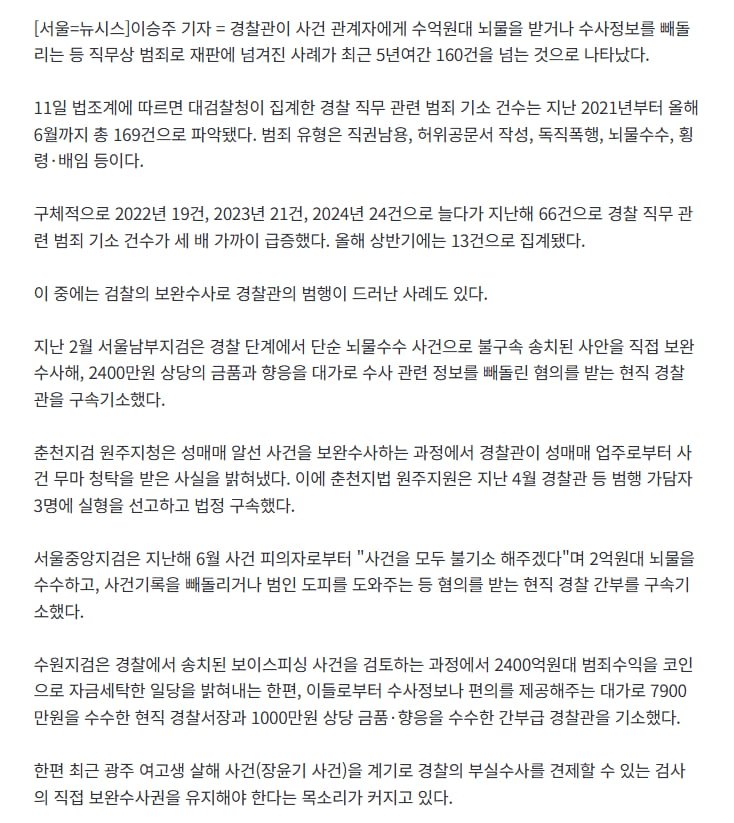 뇌물 수수사건 빼돌리기..장윤기 사건' 경찰 비위 5년간 169건