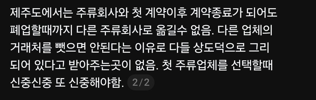 제주도에서 주류업체 계약해지하면 벌어지는일