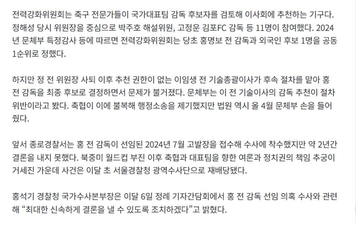 '홍명보 선임 의혹 수사' 확대..전력강화위원들 잇따라 소환
