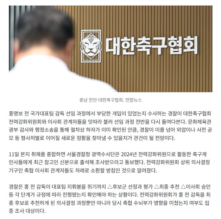 '홍명보 선임 의혹 수사' 확대..전력강화위원들 잇따라 소환