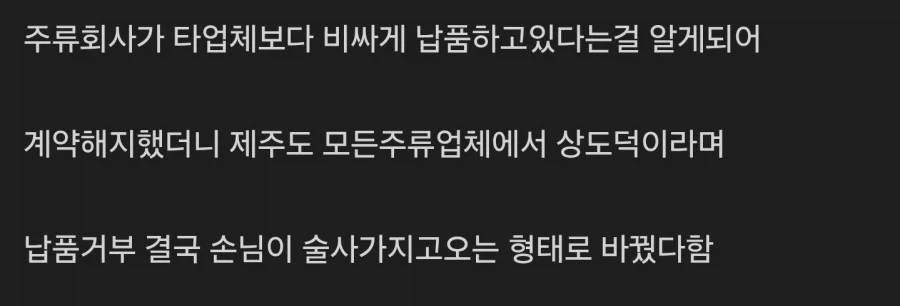 제주도에서 주류업체 계약해지하면 벌어지는일.jpg