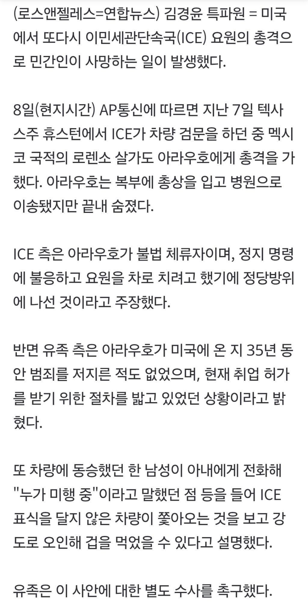 텍사스서 ICE 총격에 멕시코 남성 사망…멕시코