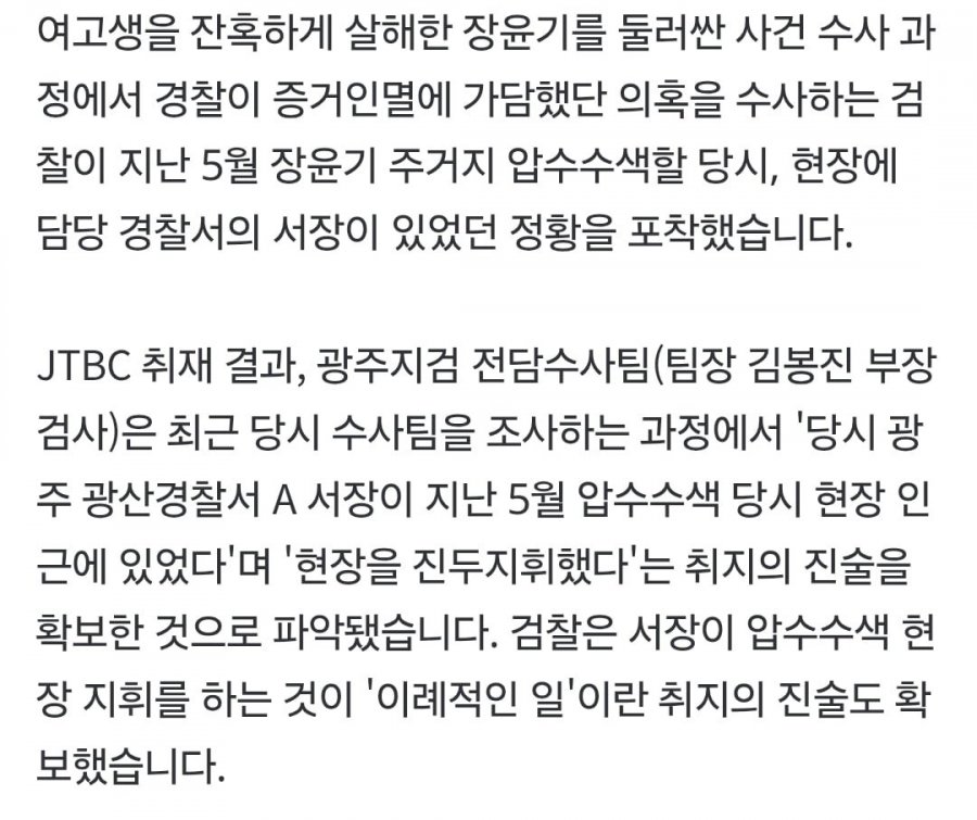 단독] 검찰 '광산경찰서장, 장윤기 압수수색 현장 지휘' 진술 확보..이례적 상황