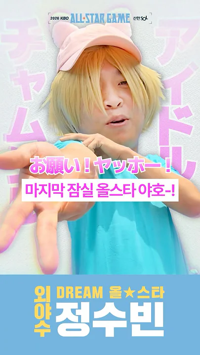 kbs) 잠실 아이돌 정수빈..마지막 잠실축제 "잠실 야호-!"