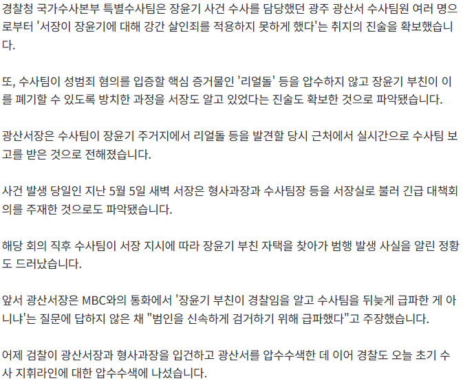 [단독] 장윤기 수사팀원들 충격 진술.."'강간살인죄' 적용, 서장이 막았다"