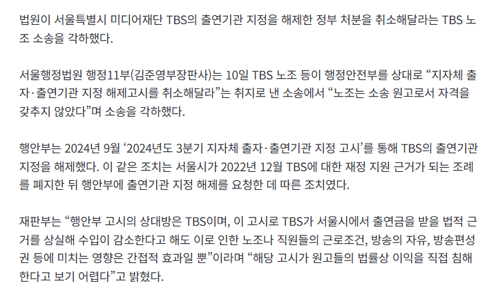 법원, 'TBS 출연기관 지정 해제 취소' 소송 각하