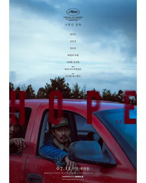 [노스포] 영화 호프 - 재밌네요.