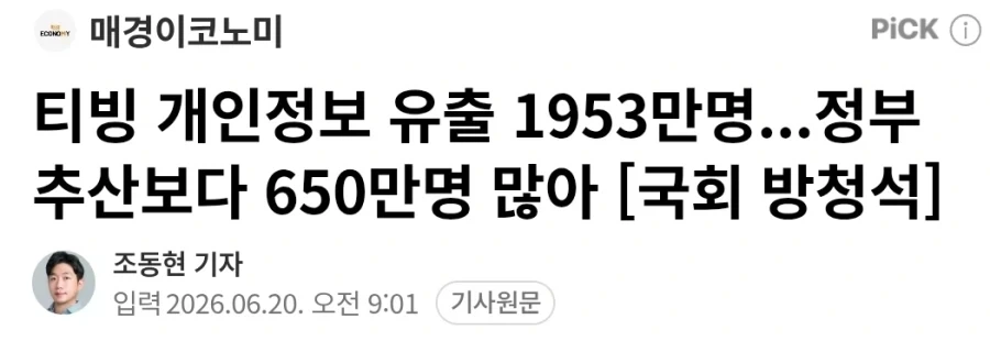 티빙 개인정보 유출 1953만명...정부 추산보다 650만명 많아