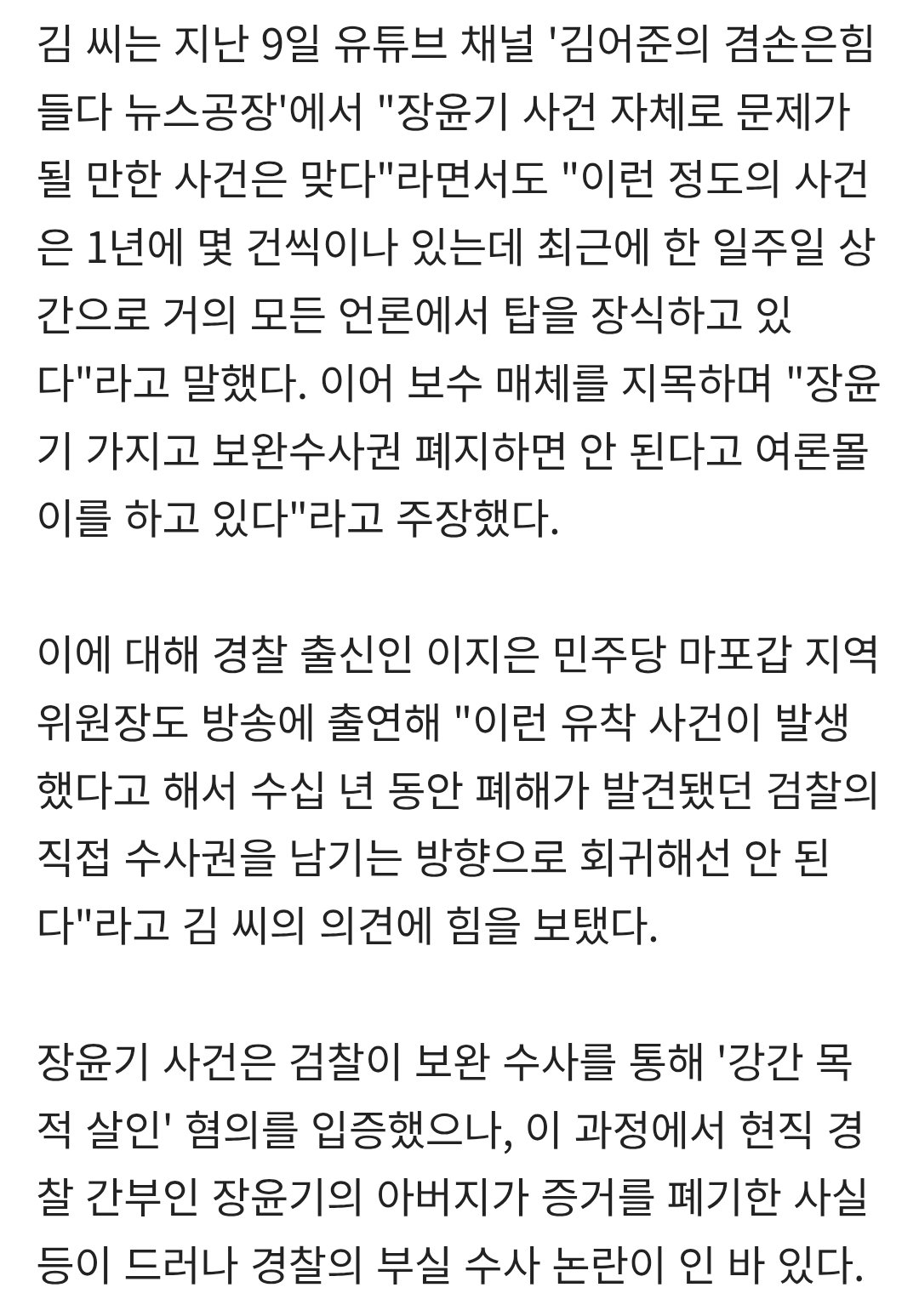김어준 "장윤기 정도의 사건, 1년에 몇 번씩 있는데"…보완수사권 여론몰이 주장