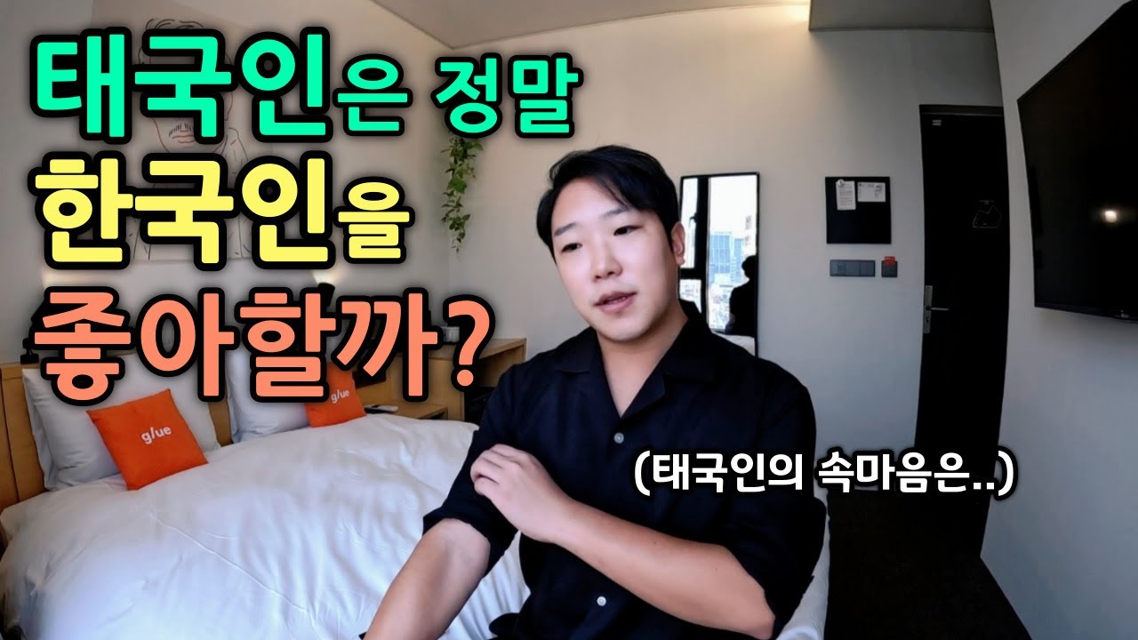 어떤 유튜버가 말하는 태국의 혐한