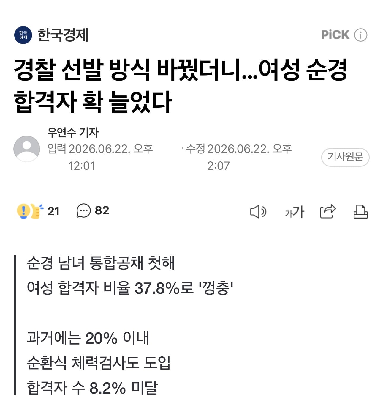 이번 경찰 체력 시험에서 여성 지원자들이 많이 떨어졌다는 종목