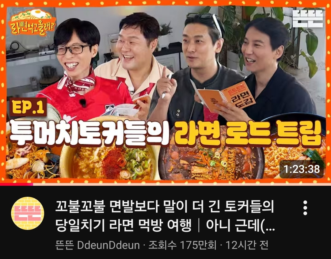 새 콘텐츠도 성공한 뜬뜬 제작진과 유재석 (feat.라면은 핑계고)