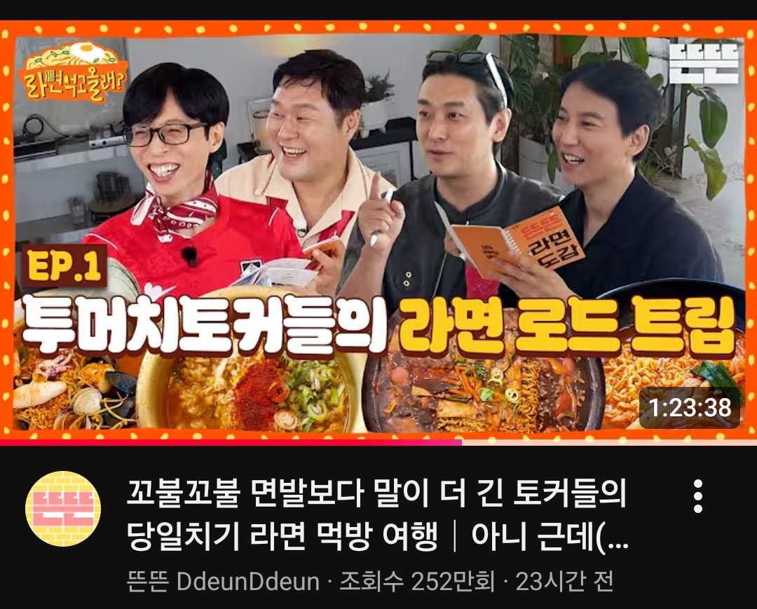 새 콘텐츠도 성공한 뜬뜬 제작진과 유재석 (feat.라면은 핑계고)