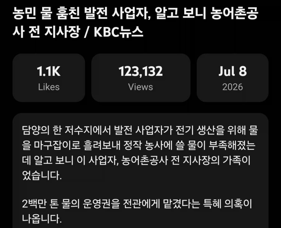 농민 물 훔친 발전 사업자, 알고 보니....