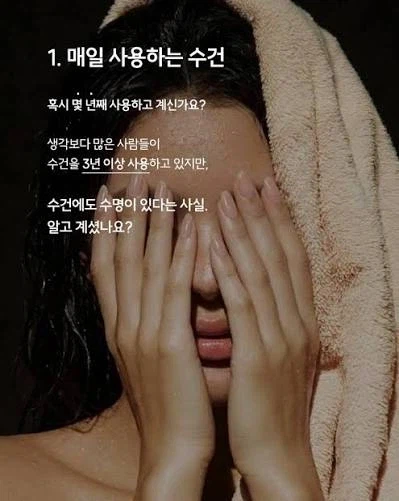 수건의 사용기간은 1~2년입니다!