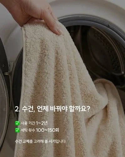 수건의 사용기간은 1~2년입니다!