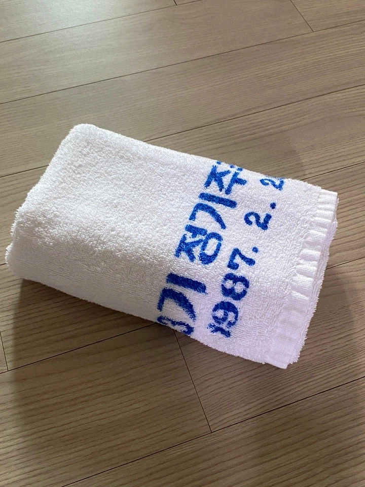 수건의 사용기간은 1~2년입니다!