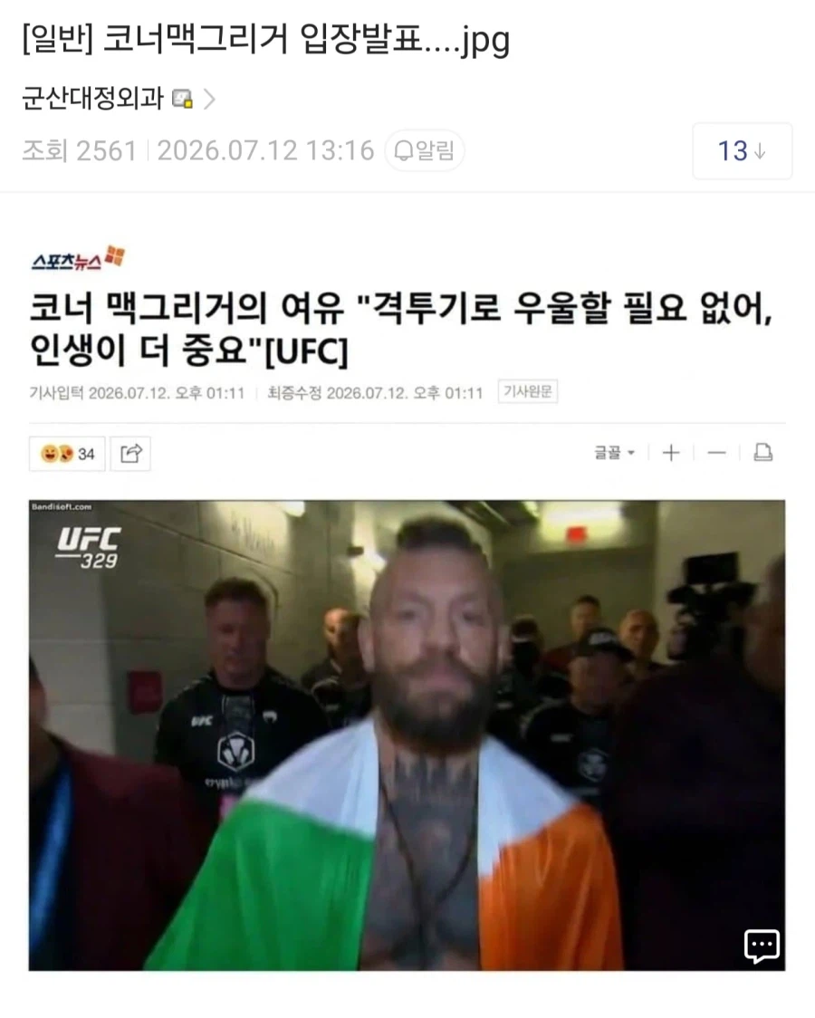 (UFC)실시간 맥그리거 민심