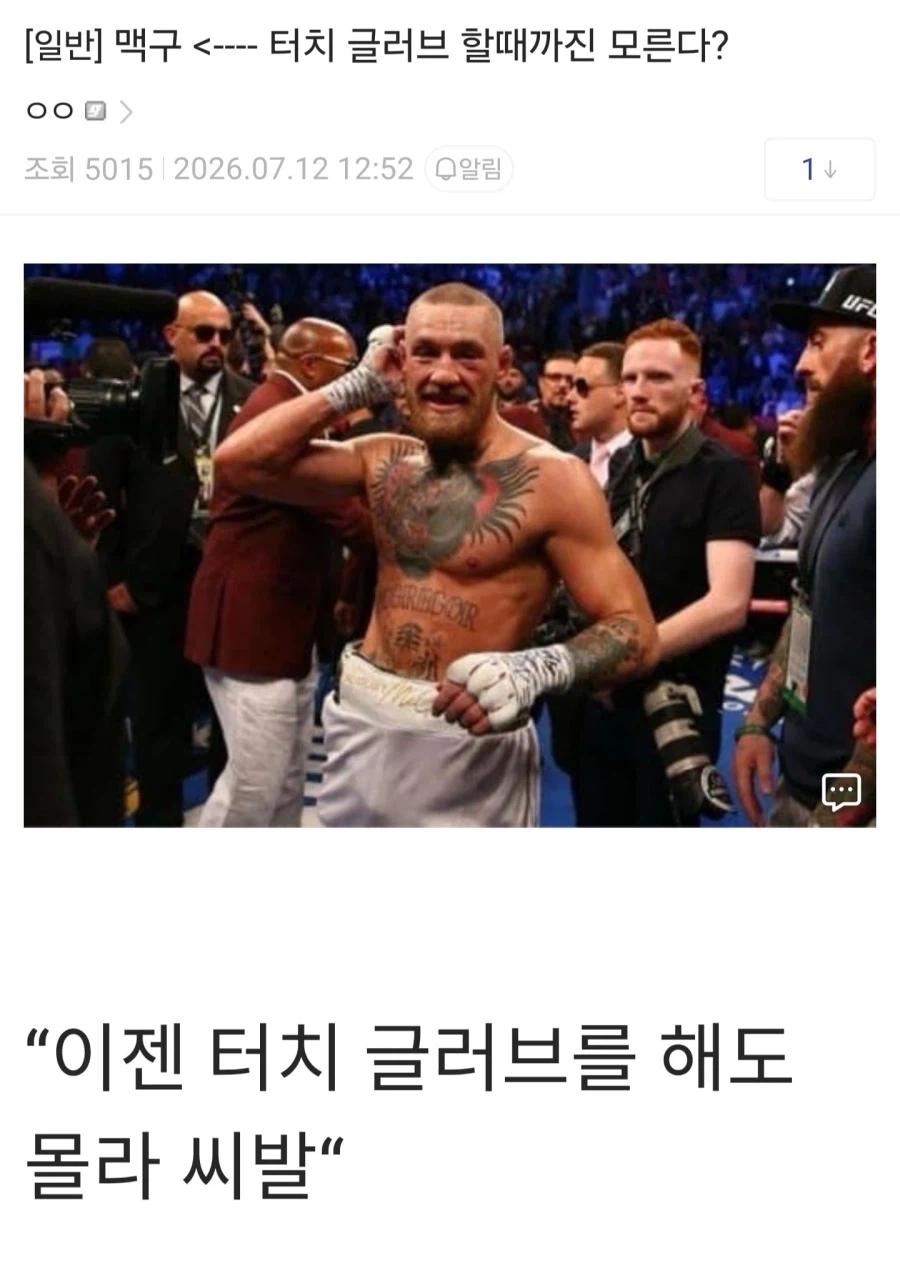 (UFC)실시간 맥그리거 민심