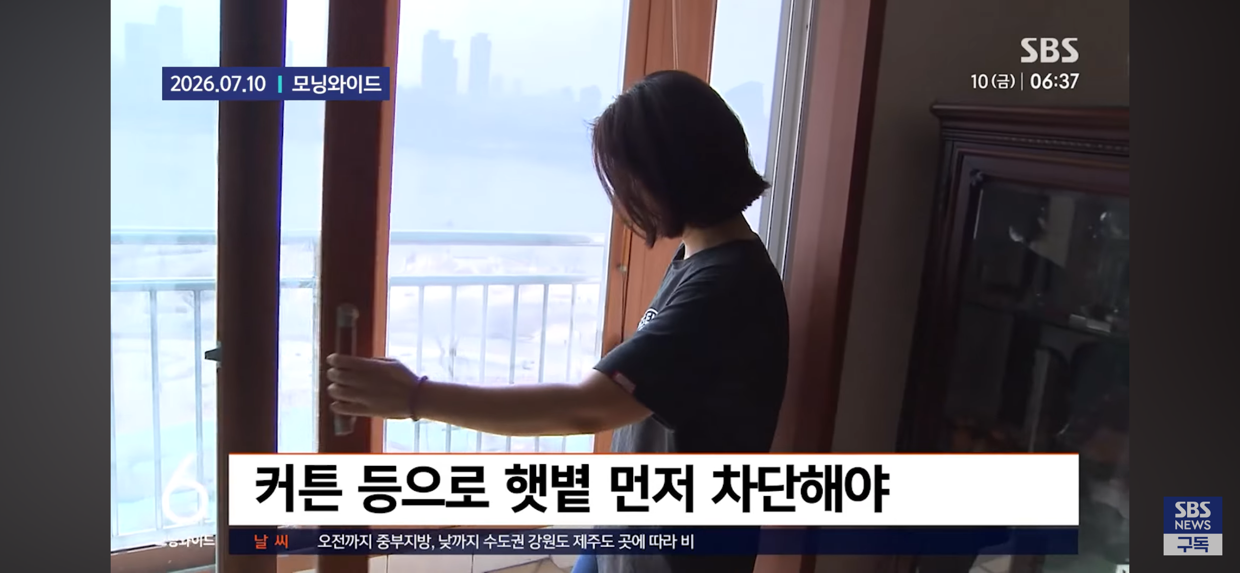 여름 한낮에는 환기한다고 창문 활짝 열어두지 말래