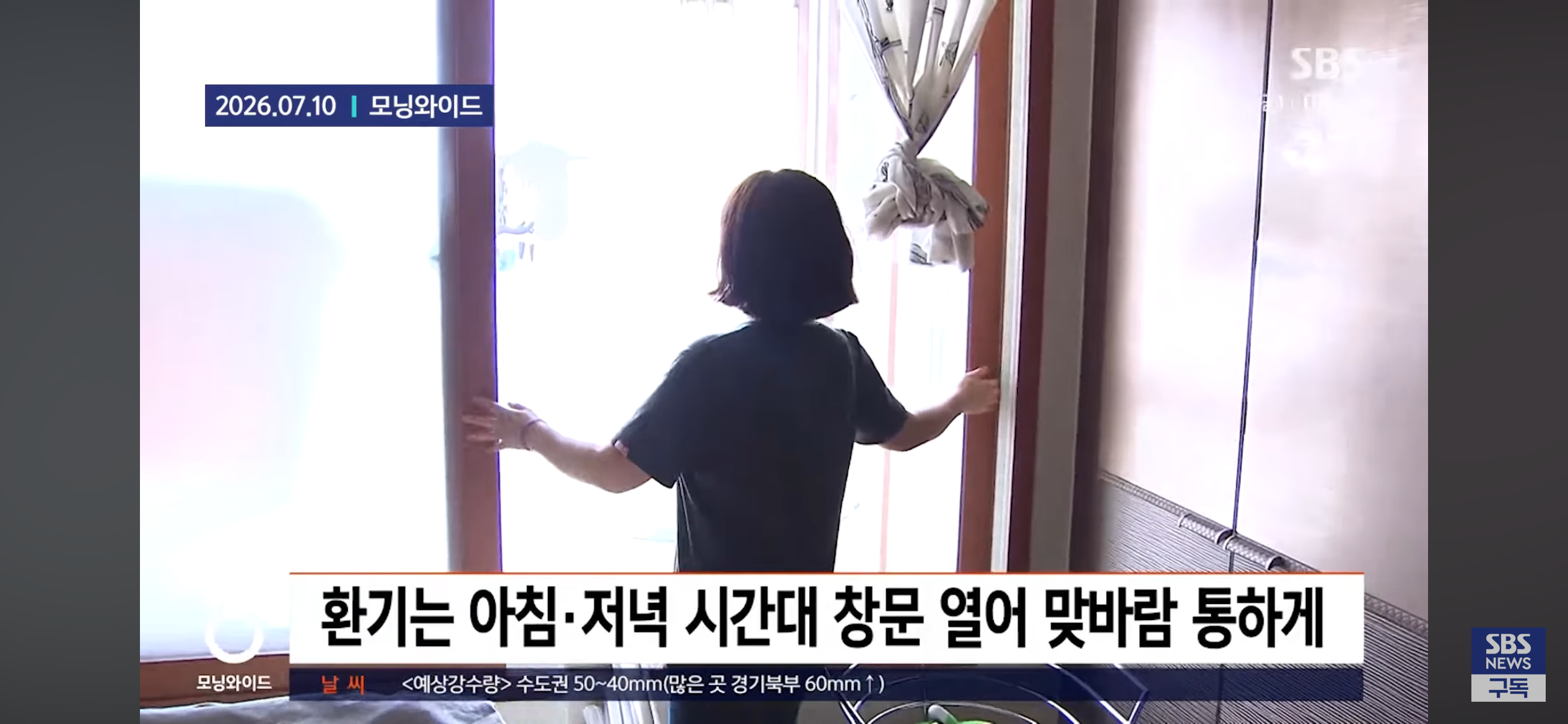 여름 한낮에는 환기한다고 창문 활짝 열어두지 말래