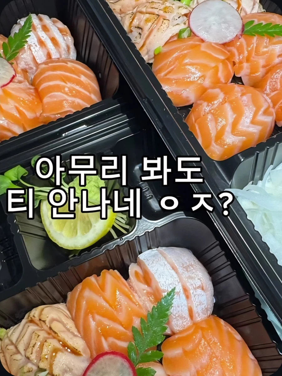 복불복할건데 초밥 하나에 티 안나게 와사비 왕창 넣어주세요
