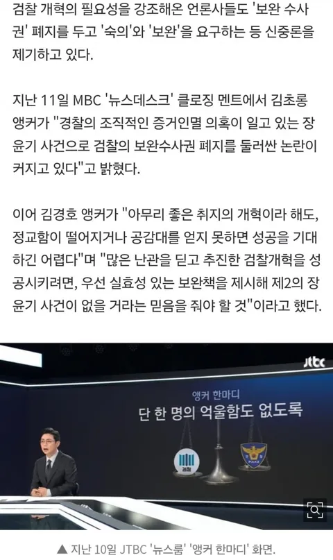 MBC JTBC도 보완수사권 폐지에 우려 '제2의 장윤기 사건 없어야'