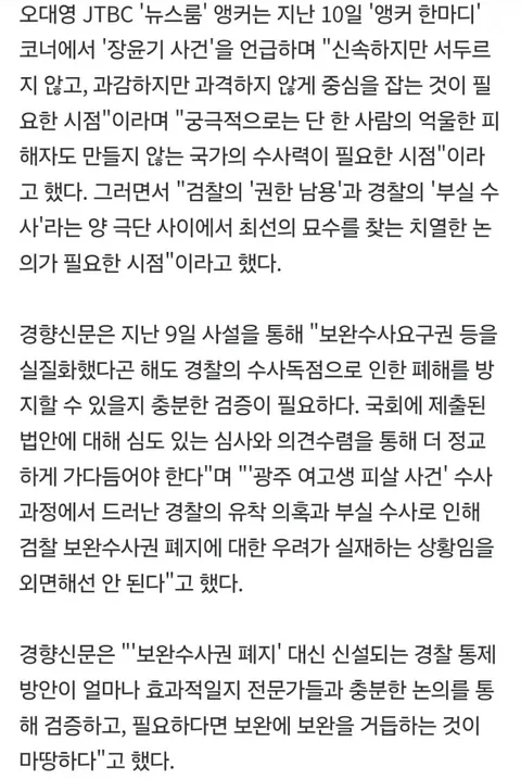 MBC JTBC도 보완수사권 폐지에 우려 '제2의 장윤기 사건 없어야'