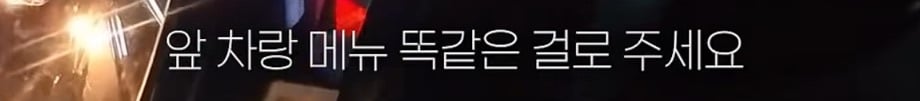 맥도날드 드라이브스루에서 앞 차랑 똑같은 거 달라고 하기