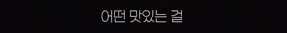 맥도날드 드라이브스루에서 앞 차랑 똑같은 거 달라고 하기