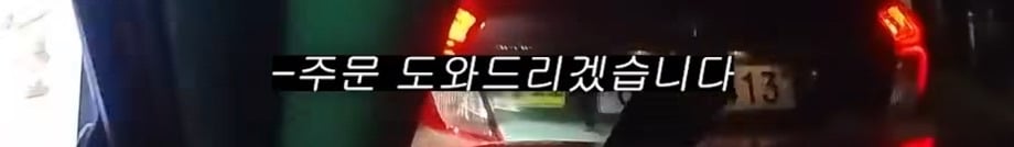 맥도날드 드라이브스루에서 앞 차랑 똑같은 거 달라고 하기