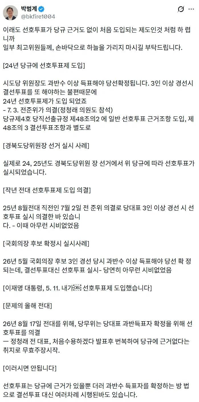 민주당  당직선출규정 중 선호투표 근거(당대표 포함)와 사례