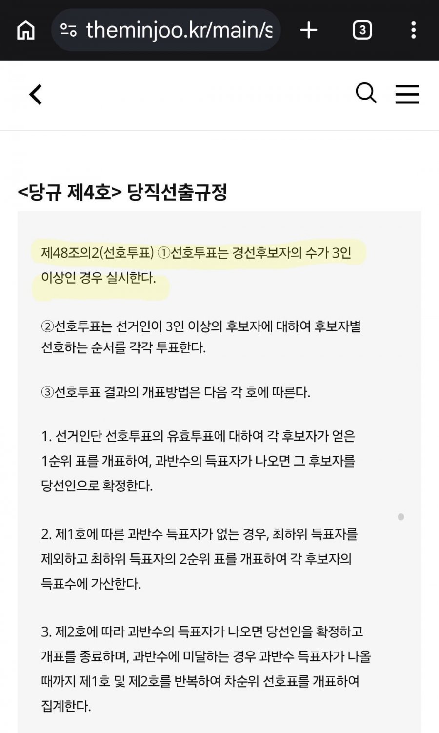 민주당  당직선출규정 중 선호투표 근거(당대표 포함)와 사례