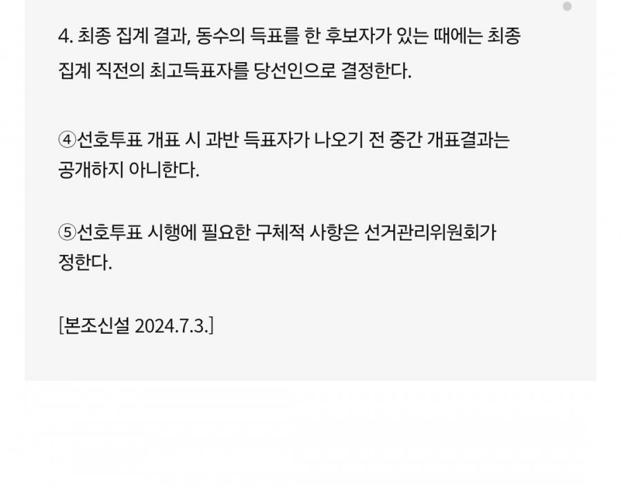 민주당  당직선출규정 중 선호투표 근거(당대표 포함)와 사례