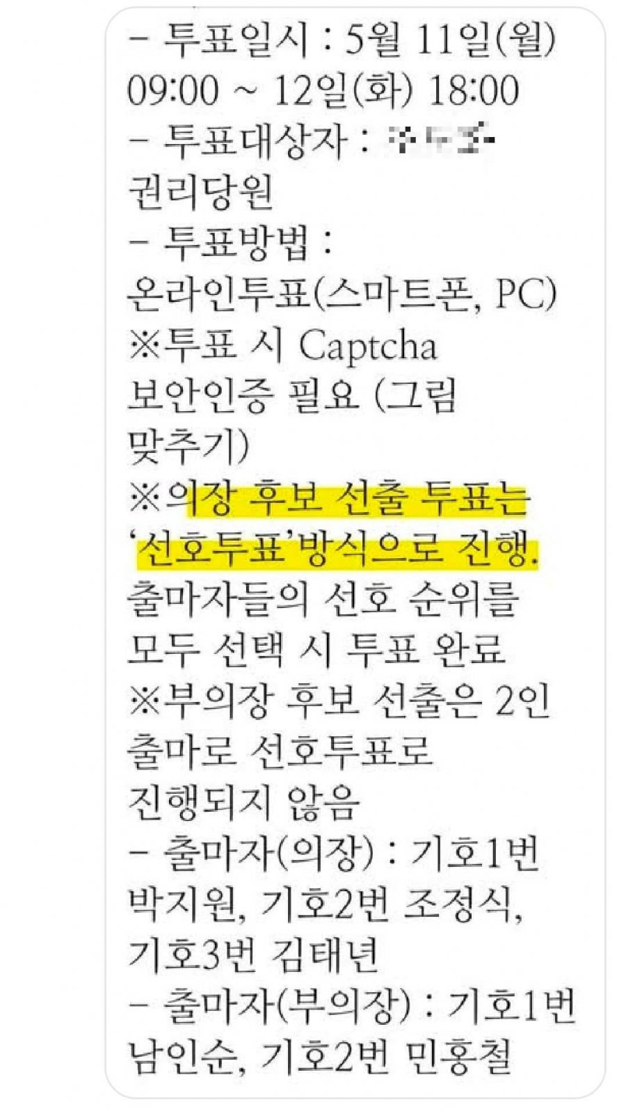 민주당  당직선출규정 중 선호투표 근거(당대표 포함)와 사례