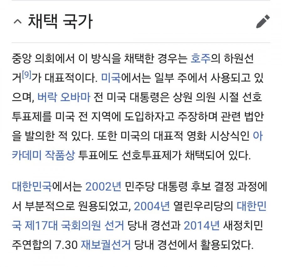 민주당  당직선출규정 중 선호투표 근거(당대표 포함)와 사례