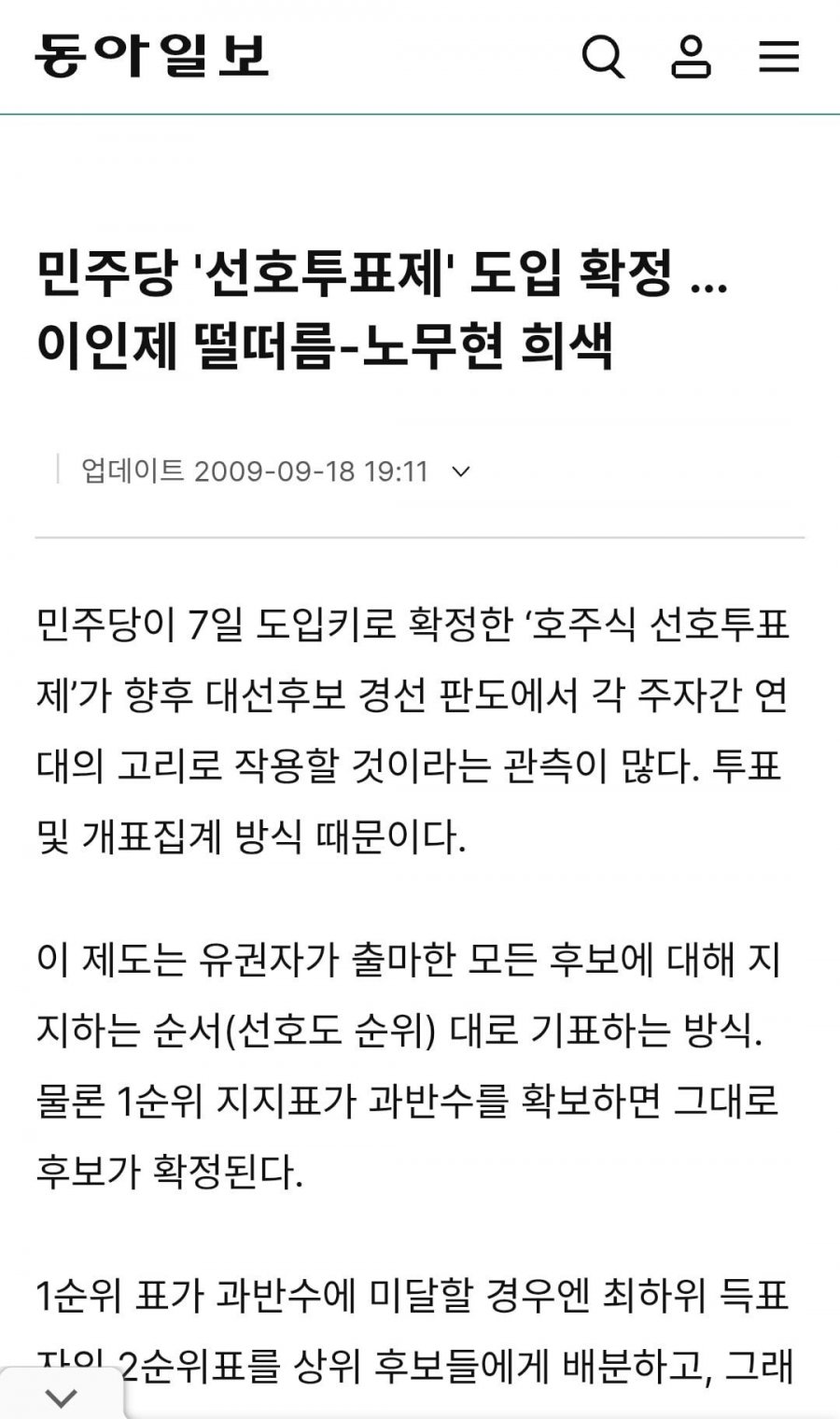 민주당  당직선출규정 중 선호투표 근거(당대표 포함)와 사례