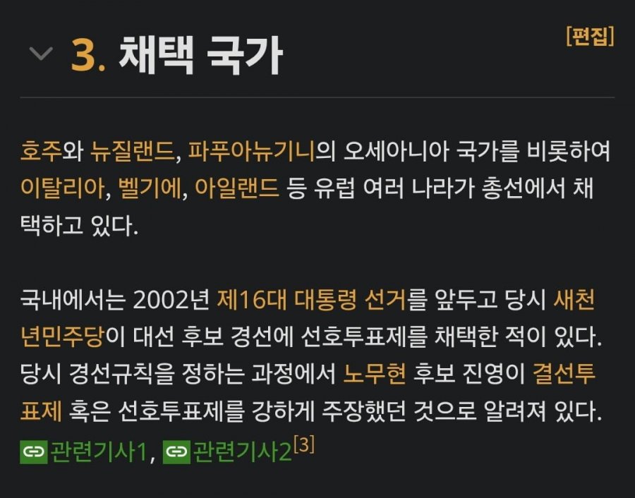민주당  당직선출규정 중 선호투표 근거(당대표 포함)와 사례