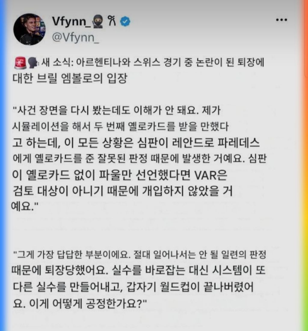 심판 판정을 용납 할 수 없다는 오늘 퇴장당한 스위스 선수