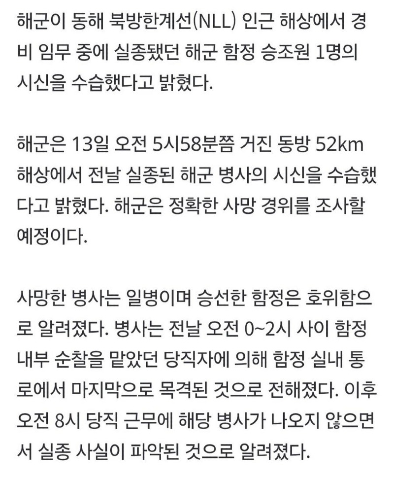 속보 동해 실종 해군 일병 하루 만에 숨진