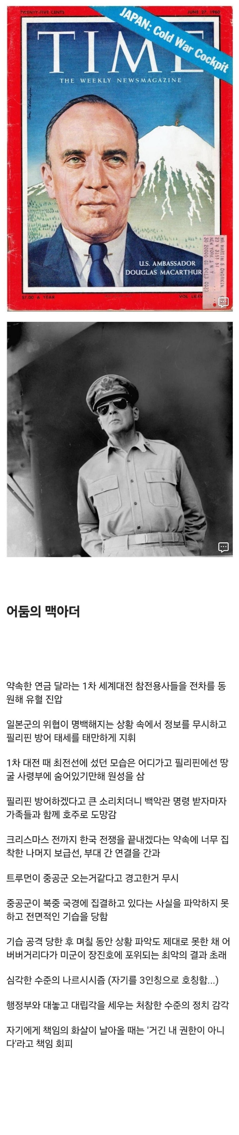 아직도 학자들 사이에서 평가가 갈리는 맥아더