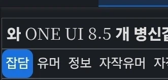 와 갤럭시 ONE UI 8.5 개 ㅂㅅ같네ㅋㅋ