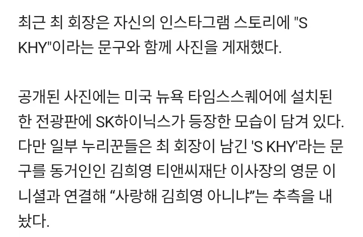 SK회장, 미국에서 '사랑 고백' 화제