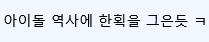 뉴진스, 알고보니 하이브 몰래 법인까지 설립 발각