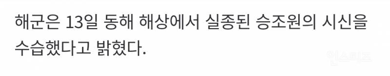 실종 해군 병사 사망...동해상서 시신 발견해 수습