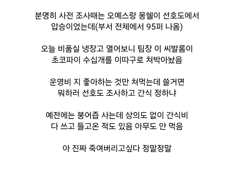 회사 틀딱 팀장 새끼 또 지 먹고싶은걸로만 간식 채워놓음