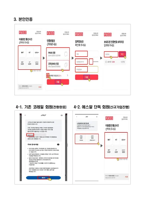 8월 코레일-에스알 통합 앱 출시 앞두고, 철도회원 통합 시작